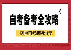 自考很難搞？可能是你姿勢不好，通關(guān)寶典拿走不謝！