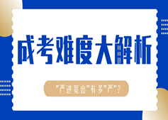 起底成考真難度！看完我就報名了！